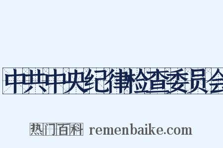 中共中央纪律检查委员会是什么意思的图片